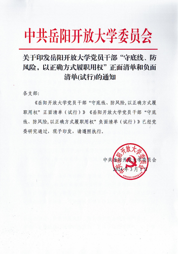 关于印发437ccm·必赢国际党员干部“守底线、防风险，以正确方式履职用权”正面清单和负面清单(试行)的通知_00