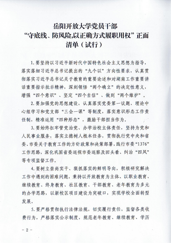 关于印发437ccm·必赢国际党员干部“守底线、防风险，以正确方式履职用权”正面清单和负面清单(试行)的通知_01