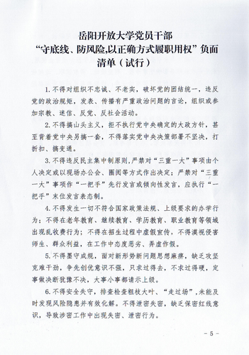 关于印发437ccm·必赢国际党员干部“守底线、防风险，以正确方式履职用权”正面清单和负面清单(试行)的通知_04